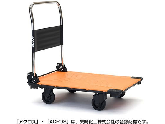 【レビュー投稿で100円OFFクーポン】【メーカー直送】矢崎化工 運搬台車アクロス 静音キャスタータイプ オレンジ【代引不可】折りたたみ台車 台車 カートラック 作業