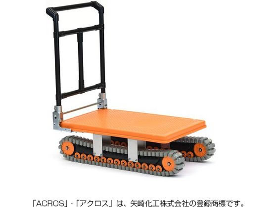 【レビュー投稿で100円OFFクーポン】【メーカー直送】矢崎化工 イレクター製クローラ運搬車 アクロス AXN-450【代引不可】折りたたみ台車 台車 カートラック 作業
