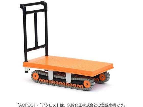 【レビュー投稿で100円OFFクーポン】【メーカー直送】矢崎化工 イレクター製クローラ運搬車 アクロス AXN-450L【代引不可】固定ハンドル台車 台車 カートラック 作業