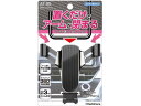 【レビュー投稿で100円OFFクーポン】【お取り寄せ】カシムラ 自重式スマホホルダー カーボン×ブラックメッキ AT95