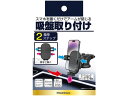 【ポイント2倍★19日20:00〜26日1:59迄】【お取り寄せ】カシムラ ワンタッチスマホホルダー 吸盤取付 AT97
