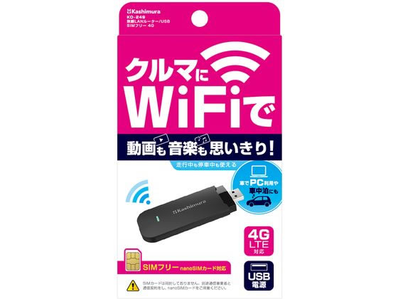 カシムラ wi-fiルーター USB SIMフリー 4G KD249 4G LTE対応 無線LANルーター カーアクセサリー 車載環境 車 通勤 連休 帰省 移動 夏休み お盆 冬休み 春休み 年末年始 ゴールデンウィーク キャンプ 動画 音楽 映画