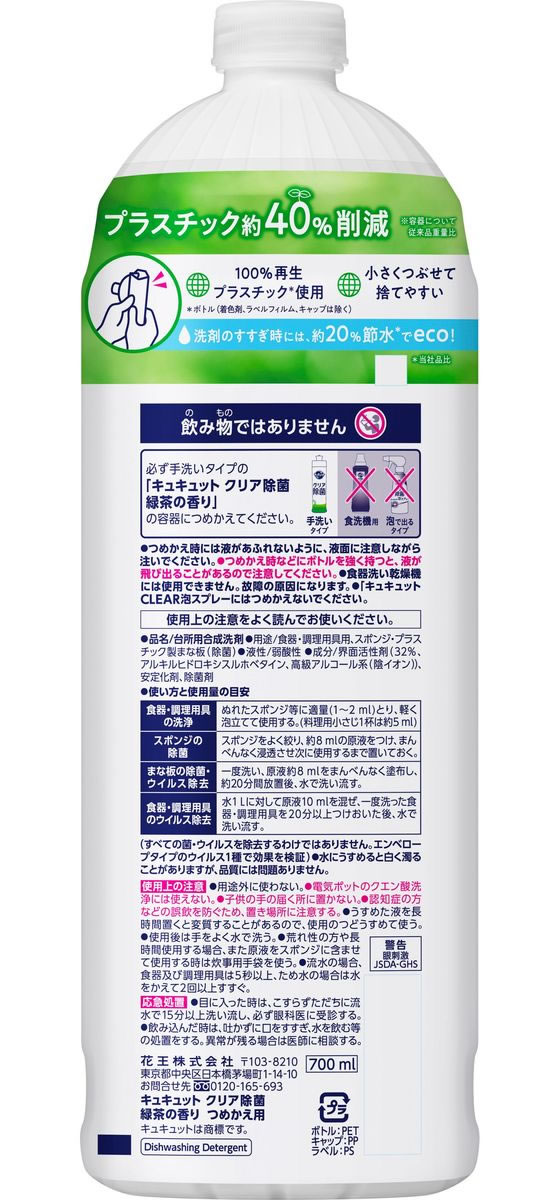 【マラソン限定★ポイント2倍＆2,000円クーポン】KAO キュキュット クリア除菌 緑茶...