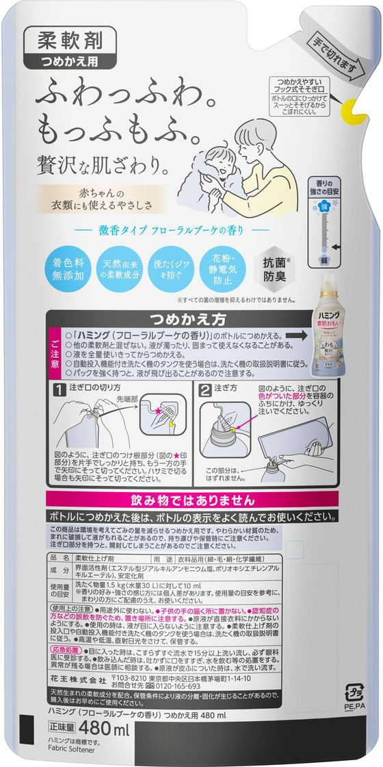 【レビュー投稿で100円OFFクーポン】KAO ハミング素肌おもいフローラルブーケの香...