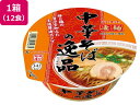 【レビュー投稿で100円OFFクーポン】ヤマダイ 凄麺 中華そばの逸品×12食 カップラーメン ラーメン インスタント レトルト 食品