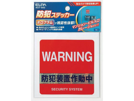 【商品説明】ホログラフで視認性抜群【仕様】●防犯装置作動中●色あせしにくい耐候性インク使用●PPコーティングで表面を保護●1枚入【備考】※メーカーの都合により、パッケージ・仕様等は予告なく変更になる場合がございます。【検索用キーワード】朝日電器　あさひでんき　アサヒデンキ　asahidennki　ELPA　elpa　ステッカー防犯装置　ステッカーボウハンソウチ　AST−S02　ASTS02　ステッカー　フィルム　防犯グッズ　シール　防犯　防止　警告　ステッカー防犯装置　ステッカー　防犯装置　防犯　装置　防犯用品　その他防犯用品防犯ステッカー