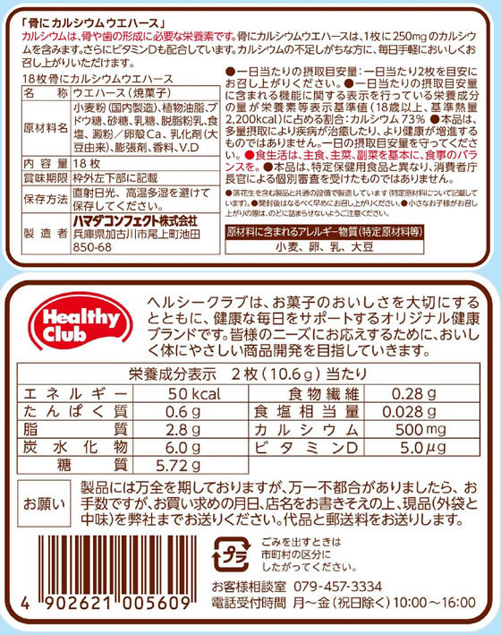 ハマダコンフェクト 骨にカルシウムウエハース 18枚 バランス栄養食品 栄養補助食品 栄養ドリンク 健康食品 cocodecow-10763320 ココデカウ サンプル画像2