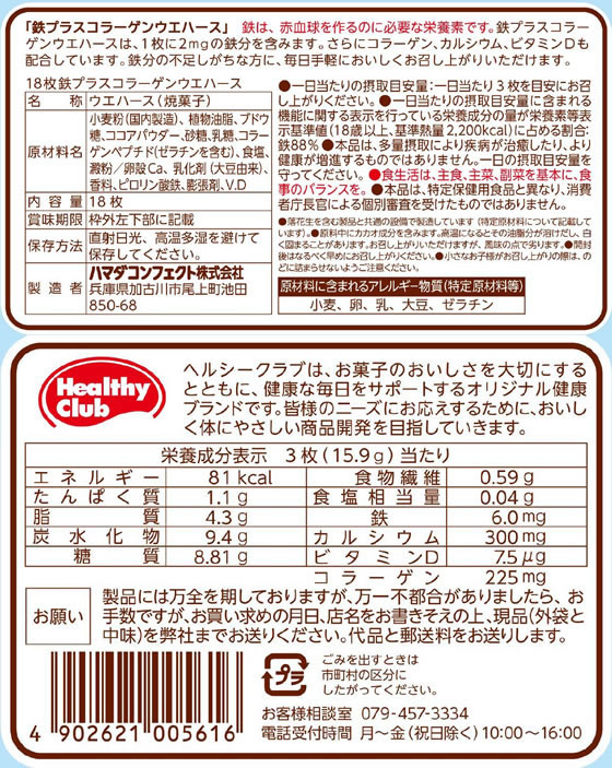【マラソン限定★ポイント2倍】ハマダコンフェクト 鉄プラスコラーゲンウエハース 18枚 バランス栄養食品 栄養補助食品 栄養ドリンク 健康食品 cocodecow-10763321 ココデカウ サンプル画像2