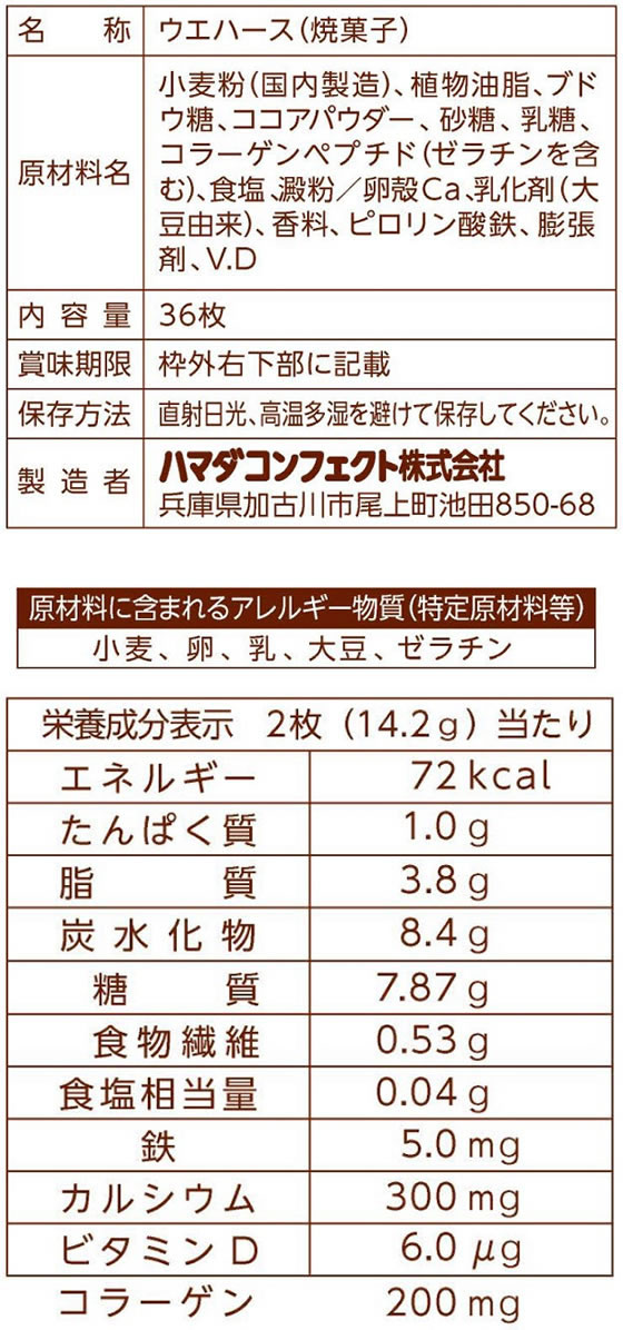 【マラソン限定★ポイント2倍】ハマダコンフェクト 鉄プラスコラーゲンウエハース 36枚 バランス栄養食品 栄養補助食品 栄養ドリンク 健康食品 cocodecow-10763326 ココデカウ サンプル画像2
