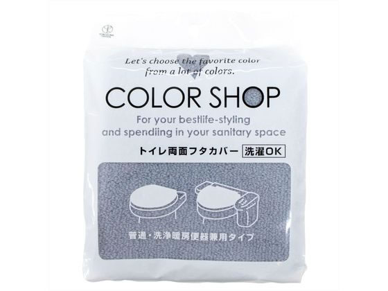【お取り寄せ】ヨコズナクリエーション カラーショップ 兼用フタカバー スモークブルー トイレ アイデアグッズ