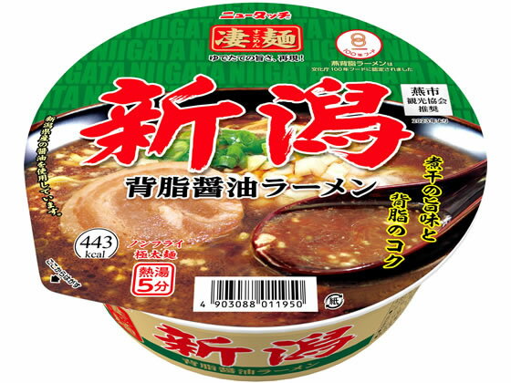 【ポイント2倍★22日20:00〜27日9:59迄】 ヤマダイ 凄麺 新潟背脂醤油ラーメン カップラーメン ラーメン インスタント レトルト 食品