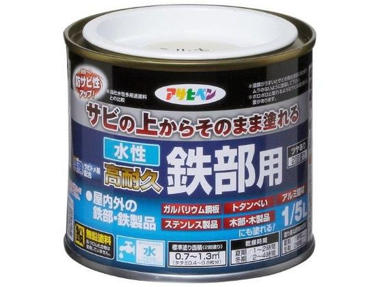 【商品説明】●水性で塗りやすい低臭タイプの鉄部用塗料です。●特殊強力サビドメ剤の効果でサビの上から直接塗れます（ポロポロと取れるようなサビは取り除く必要があります）。●特殊フッ素樹脂、シリコン架橋システム、紫外線劣化防止剤（HALS）の相乗効果により耐候性に優れています。●密着力が強く、ガルバリウム鋼板やアルミ、ステンレスにも塗装できます。●塗料タイプは、架橋反応型水性シリコンアクリルエマルション樹脂塗料。【仕様】●容量：1／5L●商品サイズ：横幅80×奥行き80×高さ70mm●色：ミルキーホワイト●屋内外区分：屋内外用●塗料タイプ：架橋反応型水性シリコンアクリルエマルション樹脂塗料●標準塗り回数：2回塗り●光沢：ツヤあり●塗膜の仕上がり：不透明（下地を隠す）●塗装面積（2回塗り）：0．7〜1．3m2（タタミ0．4〜0．8枚分）●乾燥時間：夏期／1〜2時間　冬期／2〜4時間●塗り重ね時間の目安：夏期／1時間以上　冬期／2時間以上●製造国：日本【備考】※メーカーの都合により、パッケージ・仕様等は予告なく変更になる場合がございます。【検索用キーワード】アサヒペン　水性高耐久鉄部用　1　5L　ミルキーホワイト　DIY　梱包＆作業　建築資材　塗装　塗料サビの上からそのまま塗れる！