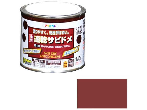 【お取り寄せ】アサヒペン 速乾サビドメ 1/5L 赤さび 塗装 養生 内装 土木 建築資材