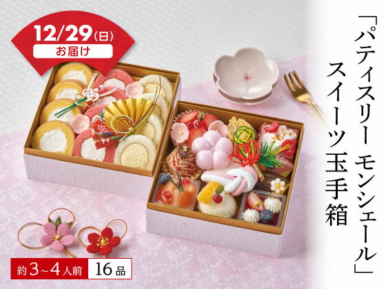 【予約受付中】おせち 2025 ｢パティスリー モンシェール｣スイーツ玉手箱 3〜4人前 冷凍 二段重 送料無料 お正月 メーカー直送【12/29(日)お届け】（予約期間 12/10 16時まで）※代引不可