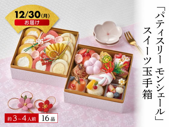 【予約受付中】おせち 2025 ｢パティスリー モンシェール｣スイーツ玉手箱 3〜4人前 冷凍 二段重 送料無料 お正月 メーカー直送【12/30(月)お届け】（予約期間 12/10 16時まで）※代引不可のサムネイル