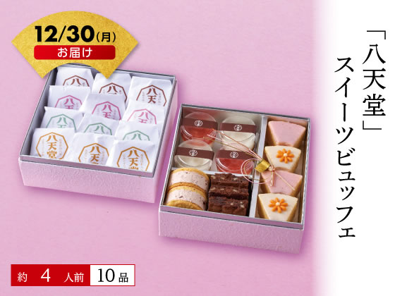 【予約受付中】おせち 2024 「八天堂」スイーツビュッフェ 4人前 冷凍 送料無料 お正月 メーカー直送【12/30(土)お届け】（予約期間 12/11 16時まで） お取り寄せ お取り寄せグルメのサムネイル