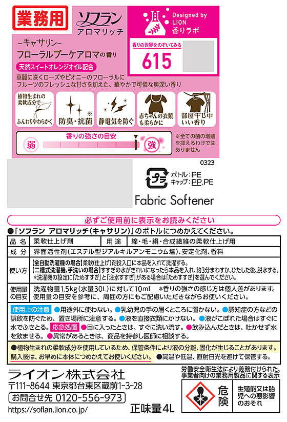 ライオンハイジーン 業務用 ソフラン アロマリッチ キャサリン 4L 柔軟剤 衣料用洗剤 洗剤 掃除 清掃 2