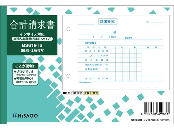 【ポイント2倍★22日20:00〜27日9:59迄】 ヒサゴ 合計請求書 ヨコ 2枚複写 単独税率 