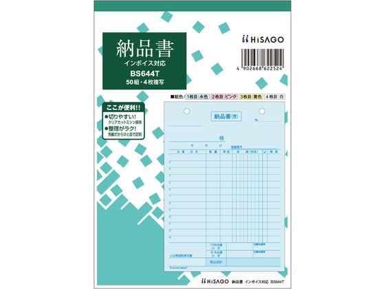【ポイント2倍★22日20:00～27日9:59迄】 ヒサゴ 納品書 タテ 4枚複写 インボイス対応 BS644T 4枚複写 納品書 伝票 ノート
