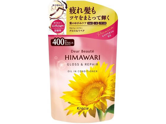 【商品説明】毛先までツヤをまとってスルンと輝く髪へ。湿気による髪のうねりを整え、雨の日でも扱いやすく。【仕様】●詰替用（コンディショナー）●鮮やかに輝いて気持ちが弾むスパークリングフローラルの香り生産国：日本商品区分：化粧品メーカー：クラシエホームプロダクツ株式会社広告文責：フォーレスト株式会社　0120-40-4016【備考】※メーカーの都合により、パッケージ・仕様等は予告なく変更になる場合がございます。【検索用キーワード】クラシエホームプロダクツ　くらしえほーむぷろだくつ　kracie　クラシエ　くらしえ　ディアボーテオイルコンディショナーグロス＆リペア詰替用400g　ディアボーテ　オイルコンディショナー　オイル　コンディショナー　グロス＆リペア　グロス　リペア　グロスリペア　詰替用　400g　Dear　Beaute　HIMAWARI　ひまわり　ヒマワリ　リンス　つめかえ用　つめかえ　詰め替え　詰替え　詰替　ツメカエ　ヘアケア　R839GH髪のゆがみケア　うねり　くせ　パサつき、髪のゆがみを整えて素直な髪へ