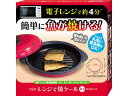 東京企画販売 レンジで焼ケール 丸型 TKSM-32 電子レンジ 電子レンジ キッチン 雑貨 テーブル