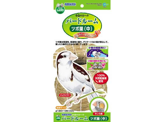 【レビュー投稿で100円OFFクーポン】【お取り寄せ】マルカン バードルーム ツボ巣 中 MB-2 グッズ 鳥 小鳥 ペット