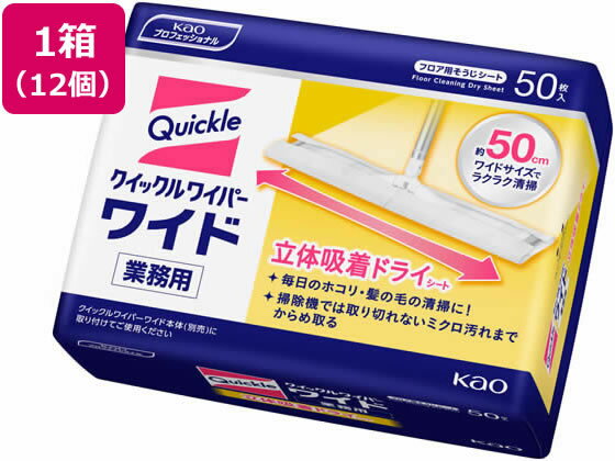 【レビュー投稿で100円OFFクーポン】送料無料 KAO クイックルワイパーワイド 立体吸着ドライシート 業務用50枚*12個 フローリングクリーナー取替えシート フローリングクリーナー 清掃