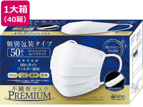 【お取り寄せ】医食同源 不織布マスクPREMIUM ふつう 個別包装50枚*40箱 マスク 鼻 のど メディカル