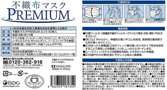 【レビュー投稿で100円OFFクーポン】送料無料【お取り寄せ】医食同源 不織布マスクPREMIUM ふつう 個別包装50枚*40箱 マスク 鼻 のど対策 メディカル