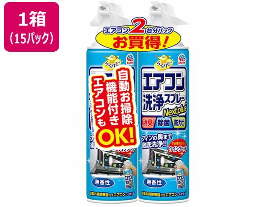 【お取り寄せ】アース製薬 らくハピ エアコン洗浄スプレーNextplus無香性2本*15P エアコン用 掃除用洗剤 洗剤 掃除 清掃