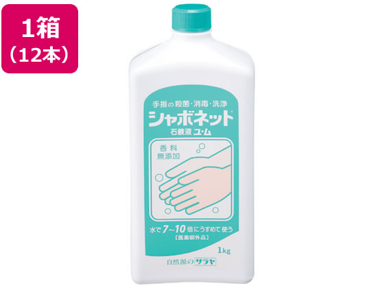 送料無料【お取り寄せ】サラヤ シャボネット石鹸液ユ・ム 1kg×12本 液体ハンドソープ業務用 ハンドケア スキンケア