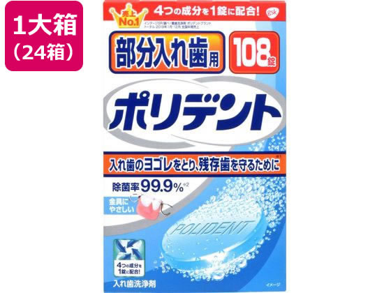 送料無料 【お取り寄せ】グラクソスミスクライン 部分入れ歯用 ポリデント 108錠×24箱 入れ歯 オーラルケアグッズ オーラルケア