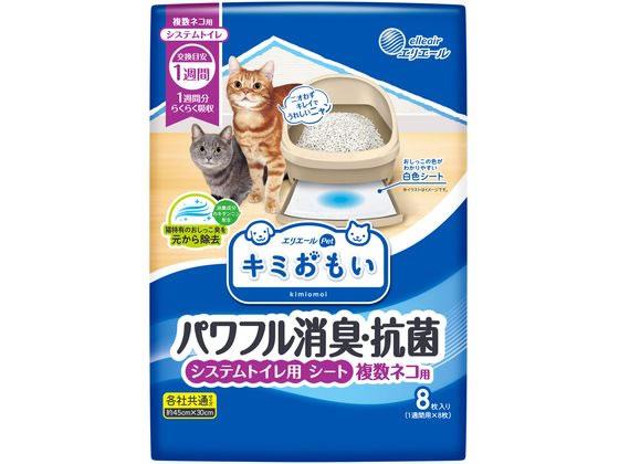 【商品説明】1週間分らくらく吸収。消臭成分カキタンニン配合で、ネコちゃん特有のトイレ臭を除去。ネコちゃん特有のツンとした排泄臭に。ニオイのもとから消臭。端っこにおしっこをしてもしっかり吸収。漏れにくいシート構造。同じ場所で繰り返しおしっこをしてもモレにくい！どのメーカーのシステムトイレでもOK。各社共通サイズ。【仕様】●複数ネコ用（1週間分）●材質：表面材／ポリオレフィン系不織布、吸水材／綿状パルプ・高分子吸水材・吸収紙、防水材／ポリオレフィン系フィルム、結合材／スチレン系合成樹脂、その他／消臭抗菌剤●シーツサイズ：約45×30（cm）【備考】※メーカーの都合により、パッケージ・仕様等は予告なく変更になる場合がございます。【検索用キーワード】大王製紙　だいおうせいし　ダイオウセイシ　daiopaper　キミおもいパワフル消臭抗菌システムトイレ用シート複数ネコ用　キミおもい　パワフル消臭抗菌　システムトイレ用シート　複数ネコ用　きみおもいぱわふるしょうしゅうこうきんしすてむといれようしーとふくすうねこよう　ペットシーツ　ぺっとしーつ　ペットシート　ぺっとしーと　複数ネコ用　各社共通サイズ　白色　しろいろ　シロイロ　White　ホワイト　ほわいと　8枚　1個　猫　ねこ　ネコ　cat　エリエール　えりえーる　elleair　ペット　トイレ用品　猫（キャット）用　R435GJ自信の消臭力で交換時期まで続く！漏れにくいシート構造。