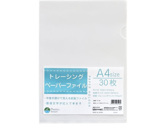 今村紙工 紙製ファイル トレーシングペーパー エコファイル A4 30枚入 A4 透明タイプ クリア