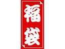 【レビュー投稿で100円OFFクーポン】【お取り寄せ】ササガワ 福袋シール 大 30片 24-612 シール シール台 包装紙 包装 ラッピング