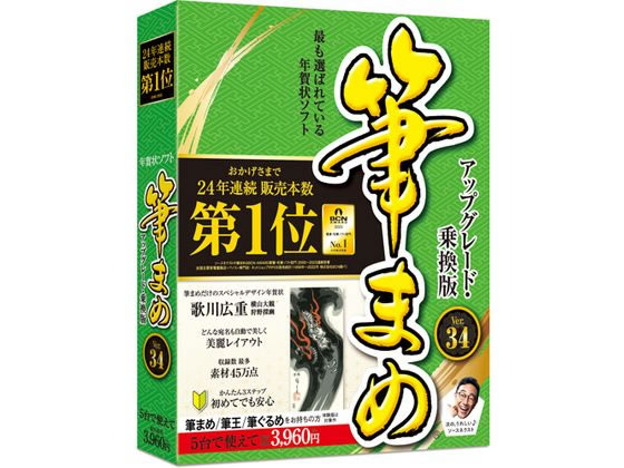 【商品説明】年賀状ソフト「筆まめ」の最新版。宛名の印刷に必要な住所録作成から送り先に合わせたデザインの作成まで誰でも簡単に年賀状が作れます。豊富な素材数とこだわりの機能で気持ちの伝わる手作り感が表現可能。【仕様】●対応OS：Windows　10（32ビット）／Windows　10（64ビット）／Windows　11●動作CPU：1GHz以上●動作メモリ：2GB以上●動作HDD容量：3．5GB●モニタ画素数：1024×768以上●その他動作条件：なし●提供メディア：DVD−ROM●言語：日本語●納品形態：パッケージ【備考】※メーカーの都合により、パッケージ・仕様等は予告なく変更になる場合がございます。【検索用キーワード】SOURCENEXT　そーすねくすと　ソースネクスト　筆まめ　Ver．34　アップグレード　乗換版　筆まめVer．34アップグレード・乗換版　ふでまめ　フデマメVer．34　アップグレードノリカエバン　ふでまめVer．34あっぷぐれーどのりかえばん　ソフトウェア　年賀状ソフト　年賀状作成ソフト　Windows用　ウィンドウズ用　PCソフト　パソコンソフト　ソフトウェア　PCソフト　330070　Windows10（32ビット）　Windows10（64ビット）　Windows11　1個　ソフトウェア　PCソフト　R070GK24年連続販売本数第1位の年賀状ソフト