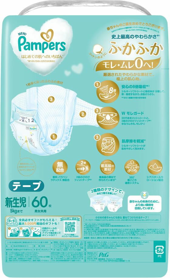P&G パンパース 肌いちテープスーパージャンボ 新生児 60枚 おむつ オムツ おしりふき ベビーケア
