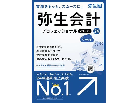 【お取り寄せ】弥生 弥生会計 24 プロ2ユーザー+クラウド通常版 YWAT0001 ビジネスソフト パソコンソフト パソコン 家電