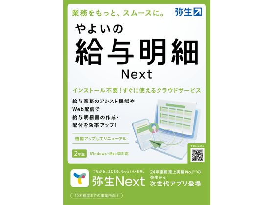 【商品説明】明細の印刷はもとより、Web配信も可能　スマホで明細書を確認ができる便利ソフト※　通常はWeb給与明細配信数は3名まで／制限を超える場合1名ごとの追加料金でご利用可能　クラウド製品のためインストール不要本製品をご利用いただくには、支払い方法の登録が必須（3年目以降の更新は1年ごとで有償）　※年末調整業務は「やよいの給与計算」または「弥生給与」が対応【仕様】●対応OS：［Windowsの場合］Microsoft　Windows　11／Windows　10※　Windows　Updateを適用して最新の状態でご利用ください。（2022年10月時点でMicrosoft社のサポートが切れているWindows11／Windows10のバージョンは要件外です。）　［Macの場合］　macOS　13（Ventura）、macOS　12（Monterey）、macOS　11（Big　Sur）●動作CPU：［Windowsの場合］製品に対応する日本語OSが稼働するパーソナルコンピューター1GHz以上で2コア以上のインテルプロセッサまたは互換プロセッサ［Macの場合］インテルプロセッサまたはAppleシリコン搭載モデルのMac●動作メモリ：［Windowsの場合］4GB以上（64ビット）／2GB以上（32ビット）［Macの場合］macOS　11以降：4GB以上●HDD容量：不要【備考】※メーカーの都合により、パッケージ・仕様等は予告なく変更になる場合がございます。【検索用キーワード】やよい　弥生　ヤヨイ　YAYOI　弥生の給与明細　やよいのきゅうよめいさい　ヤヨイノキュウヨメイサイ　弥生の給与明細next　やよいのきゅうよめいさいnext　ヤヨイノキュウヨメイサイnext　PCソフト　ソフトウェア　GAAT0001S　業務管理　会計　人事給与　給与　給与計算ソフト　給与ソフト　法令改正　ソフトウェア　PCソフトかんたんに給与・賞与明細書作成が作成できる給与計算ソフト