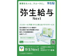 【お取り寄せ】弥生 弥生給与Next[法令改正] GHAT0001S 弥生シリーズ PCソフト ソフトウェア