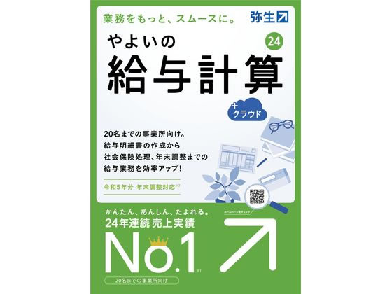 弥生 やよいの給与計算24+クラウド