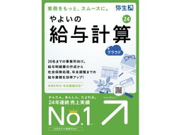 弥生 やよいの給与計算24+クラウド通常版 GUAT0001 弥生シリーズ PCソフト ソフトウェア