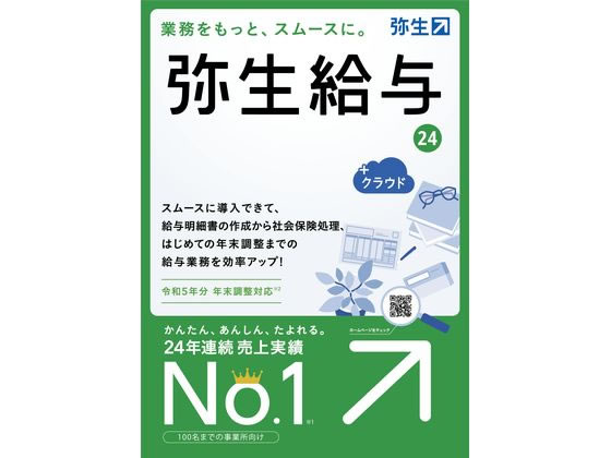 【商品説明】従業員数100名程度推奨（データ件数に制限はありません）　わかりやすい画面構成と、かんたん操作で、支給日までに面倒な計算を短時間で完了　社会保険料算定・年末調整にも対応　法令改正に対応したバージョンはオンラインでアップデート可能（保守契約必須）　クラウド上（※弥生ドライブ）にデータを保存すれば、オフィスと自宅でテレワークも可能【仕様】●クライアントOS：Microsoft　Windows　11／Microsoft　Windows　10※　Windows　Updateを適用して最新の状態でご利用ください（2022年10月時点でMicrosoft社のサポートが切れているWindows　10のバージョンは、システム要件外です。）※　インターナショナル版・日本語ランゲージパックは動作対象外となります。●動作CPU：製品に対応する日本語OSが稼働するパーソナルコンピューター　インテル　Core　2　Duo以上または同等の性能を持つプロセッサ●動作メモリ：4GB以上（64ビット）／2GB以上（32ビット）●HDD容量：必須空き容量　350MB以上（データ領域は別途必要）※インストール時や製品動作時にはシステムドライブに一時ファイル領域が必要【備考】※メーカーの都合により、パッケージ・仕様等は予告なく変更になる場合がございます。【検索用キーワード】やよい　弥生　ヤヨイ　YAYOI　やよいきゅうよ　ヤヨイキュウヨ　やよいきゅうよ24　ヤヨイキュウヨ24　PCソフト　ソフトウェア　GRAT0001　業務管理　会計　人事給与　給与　給与計算ソフト　給与ソフト　通常版　クラウド通常版　ソフトウェア　PCソフト　R748GL2人に1人が選ぶ、売上実績No．1の給与ソフト