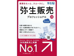 弥生 弥生販売 24 プロ+クラウド通常版 HRAT0001 弥生シリーズ PCソフト ソフトウェア