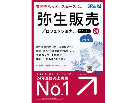 弥生 弥生販売 24 プロ2ユーザー+クラウド通常版 HWAT0001 弥生シリーズ PCソフト ソフトウェア