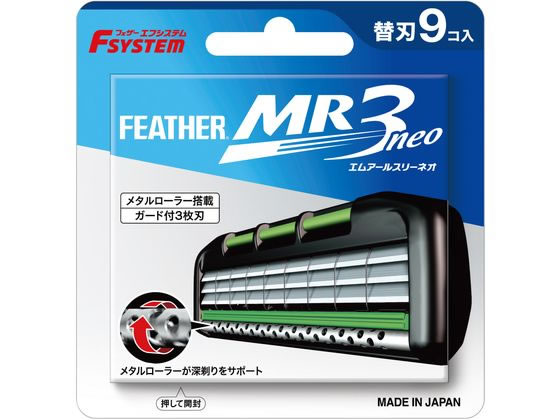 【ブラックフライデー限定★27日9:59迄店内ポイント2倍】フェザー安全剃刀 MR3ネオ 替刃 9コ入 メーカー シェービング スキンケア