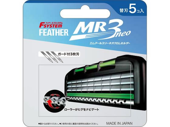 【ブラックフライデー限定★27日9:59迄店内ポイント2倍】フェザー安全剃刀 MR3ネオ 替刃 5コ入 メーカー シェービング スキンケア