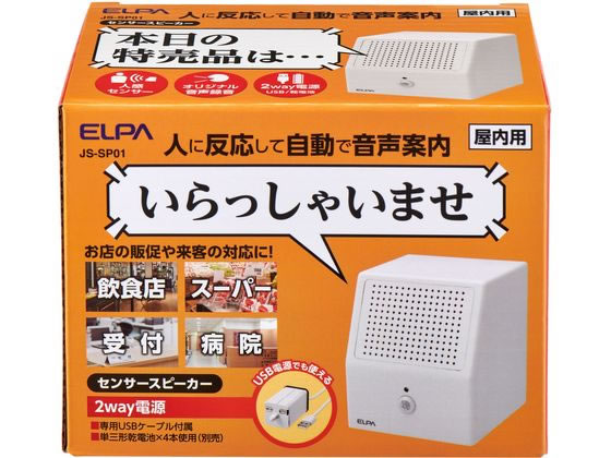 【お取り寄せ】朝日電器 センサースピーカー JS-SP01 ヘルスケア 理美容 セルフケア 健康家電