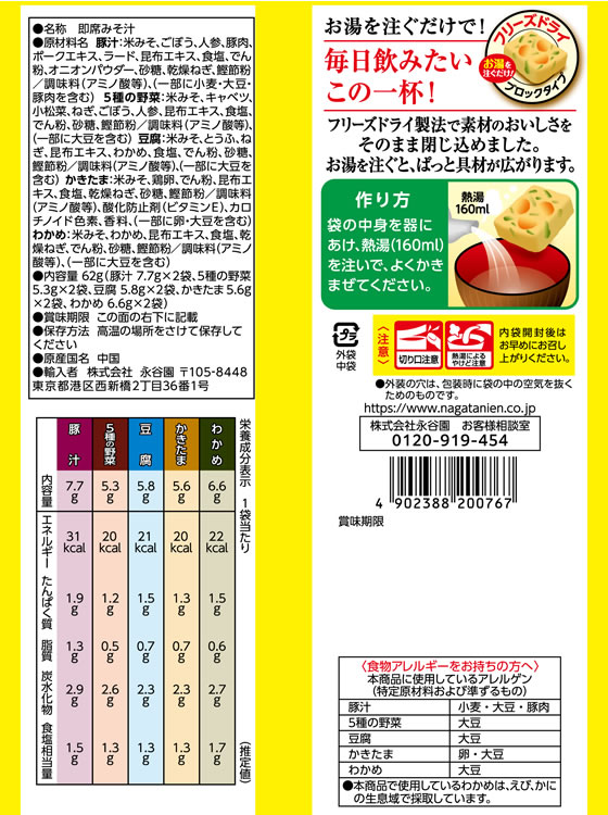 【マラソン限定★ポイント2倍＆2,000円クーポン】永谷園 毎日のおみそ汁5種豚汁入バラエティーセット10袋入 生みそ 味噌汁 インスタント レトルト 食品 cocodecow-10771539 ココデカウ サンプル画像2