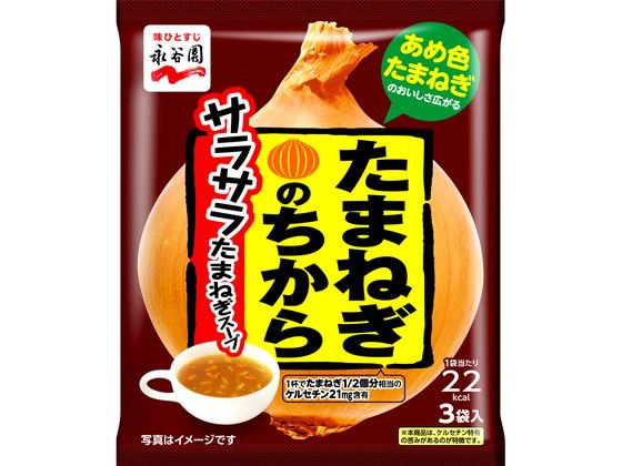 【商品説明】たまねぎのコクと味わいを生かしたスープ。【仕様】●注文単位：1袋【備考】※メーカーの都合により、パッケージ・仕様等は予告なく変更になる場合がございます。【検索用キーワード】永谷園　ながたにえん　ナガタニエン　たまねぎのちから　サラサラたまねぎスープ　玉ねぎスープ　オニオンスープ　3袋　3食　たまねぎ　玉ねぎ　インスタント・レトルト食品　おみそ汁、スープ　R193GM1杯でたまねぎ1／2個分のケルセチンがとれるスープ